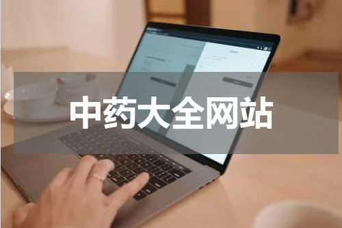 中药大全网站