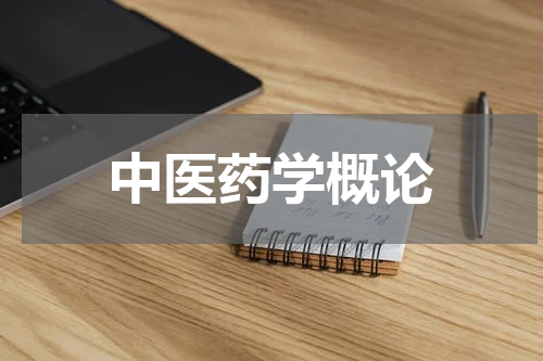 中医药学概论