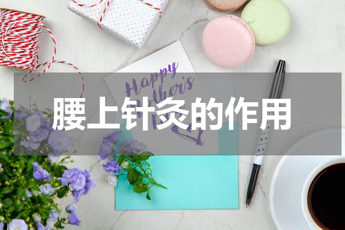 腰上针灸的作用