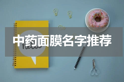 中药面膜名字推荐