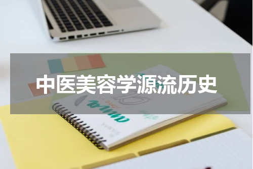 中医美容学源流历史