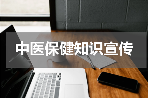中医保健知识宣传