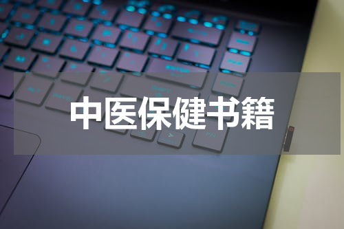 中医保健书籍