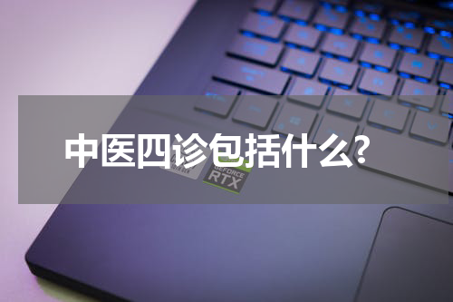 中医四诊包括什么?