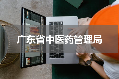 广东省中医药管理局