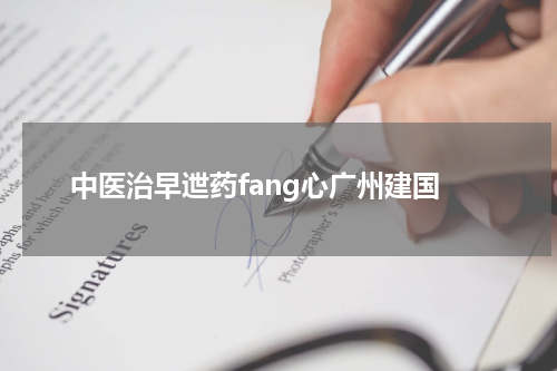 中医治早迣药fang心广州建国