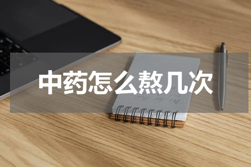中药怎么熬几次