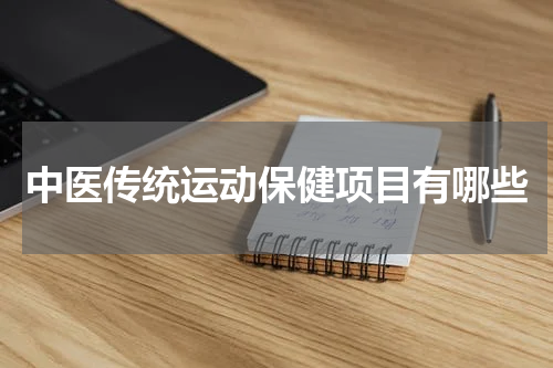 中医传统运动保健项目有哪些