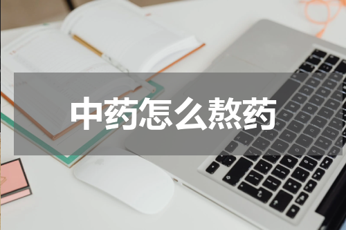 中药怎么熬药