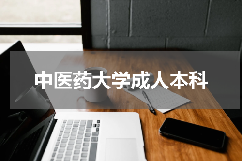 中医药大学成人本科