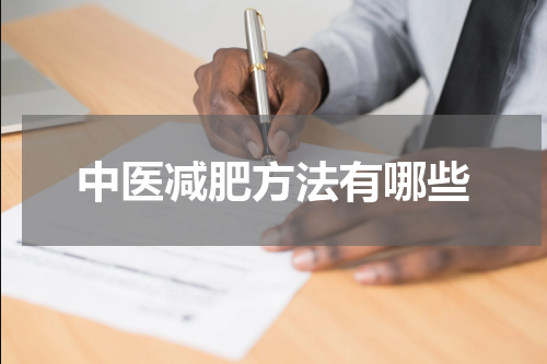 中医减肥方法有哪些