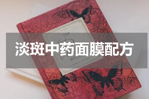 淡斑中药面膜配方