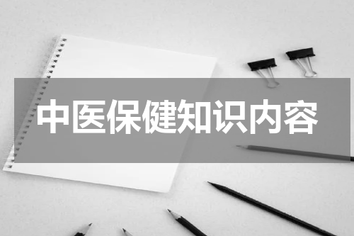 中医保健知识内容