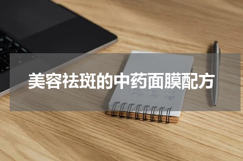 美容祛斑的中药面膜配方