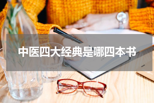 中医四大经典是哪四本书