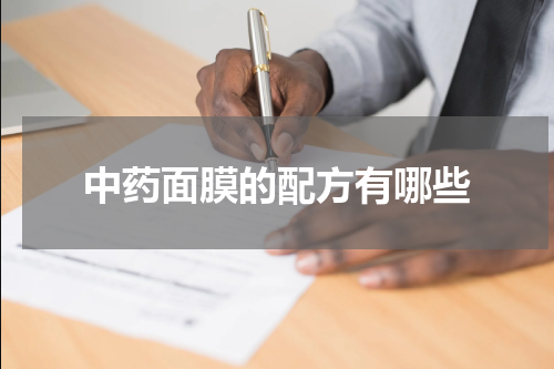 中药面膜的配方有哪些