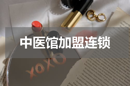 中医馆加盟连锁
