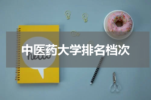 中医药大学排名档次