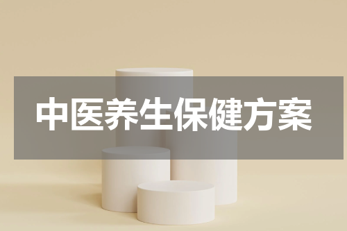 中医养生保健方案