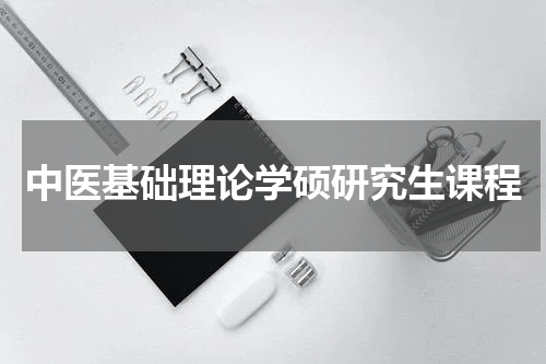 中医基础理论学硕研究生课程