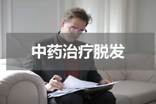 中药治疗脱发