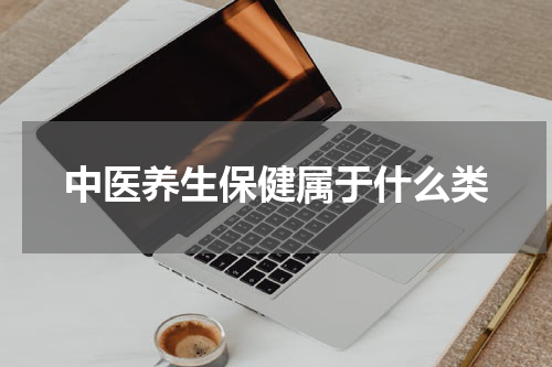 中医养生保健属于什么类