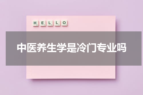 中医养生学是冷门专业吗