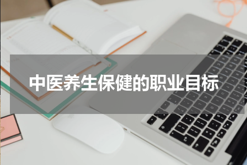 中医养生保健的职业目标