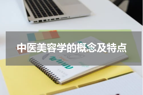 中医美容学的概念及特点