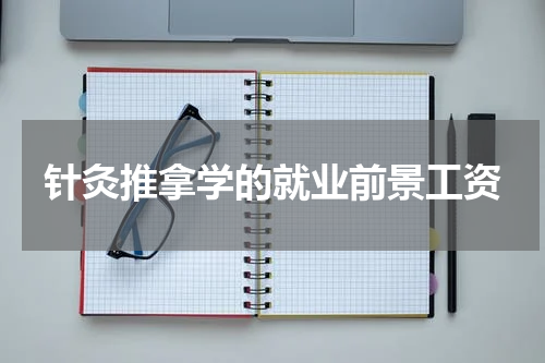 针灸推拿学的就业前景工资