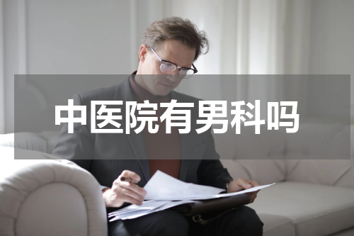中医院有男科吗