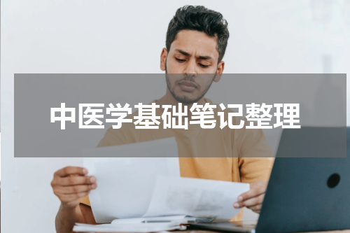 中医学基础笔记整理