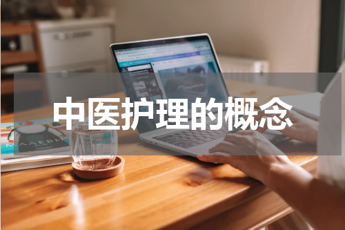 中医护理的概念