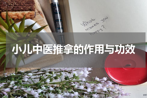 小儿中医推拿的作用与功效