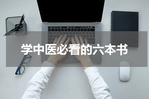 学中医必看的六本书