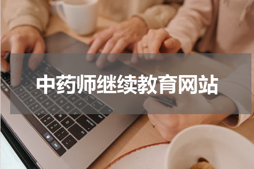 中药师继续教育网站