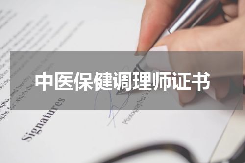 中医保健调理师证书