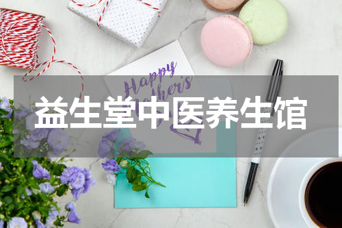 益生堂中医养生馆