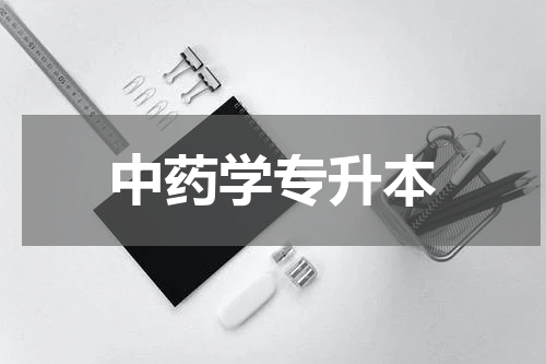 中药学专升本