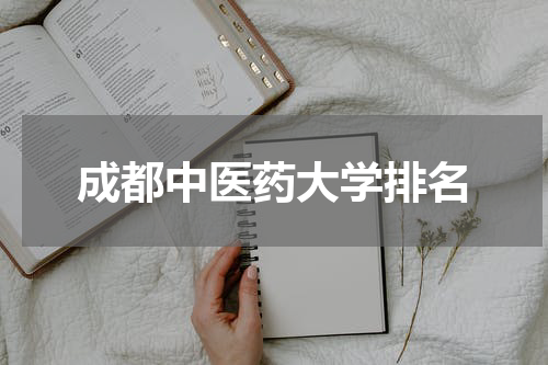 成都中医药大学排名