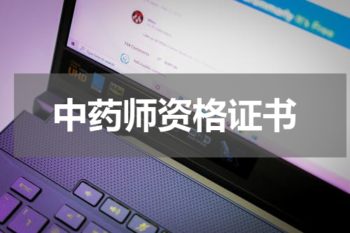 中药师资格证书