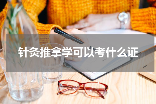 针灸推拿学可以考什么证