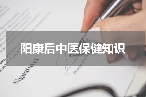 阳康后中医保健知识