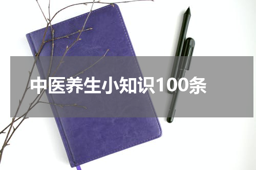 中医养生小知识100条