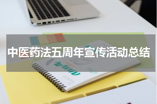 中医药法五周年宣传活动总结