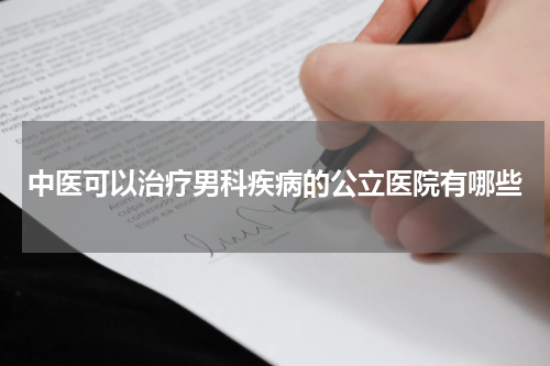 中医可以治疗男科疾病的公立医院有哪些