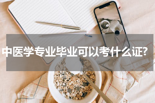 中医学专业毕业可以考什么证?