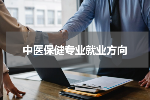 中医保健专业就业方向