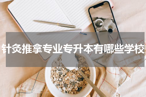 针灸推拿专业专升本有哪些学校