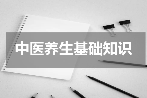 中医养生基础知识